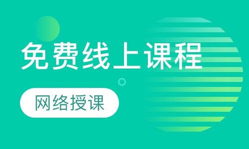 免费线上课程