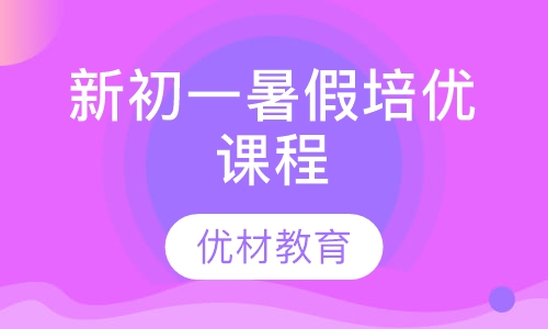 新初一暑假培优课程