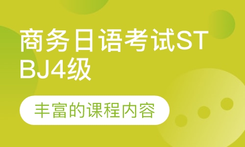 标准商务日语考试STBJ 4级