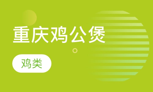 重庆鸡公煲