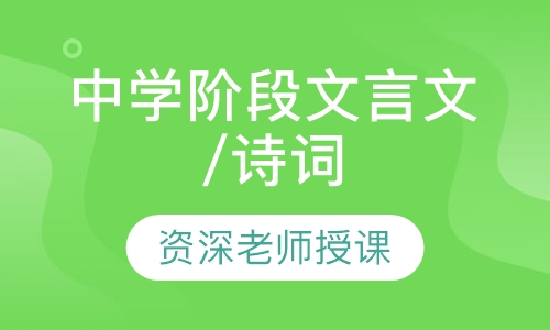 中学阶段文言文/诗词