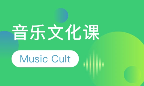 音乐文化课