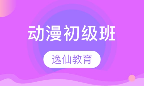 动漫初级班