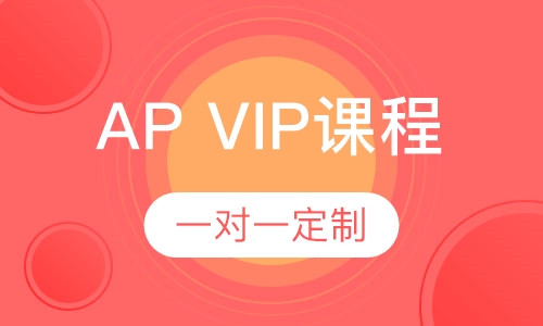 AP VIP课程