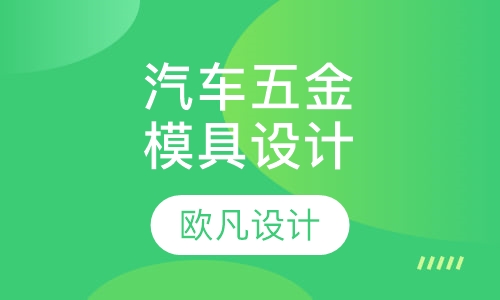 汽车五金模具设计
