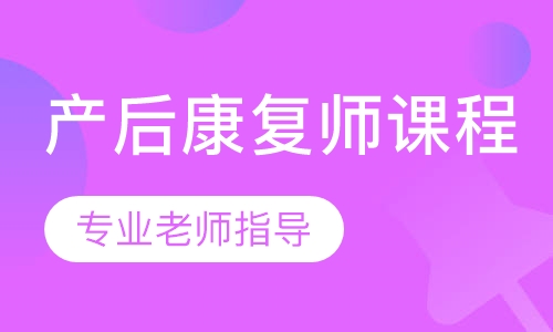 产后康复师课程