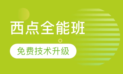 西点全能班