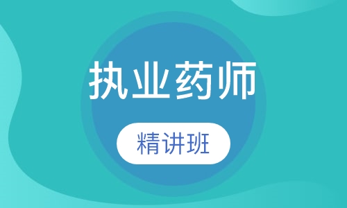 执业药师精讲班