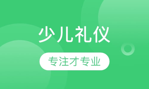 少儿礼仪课程