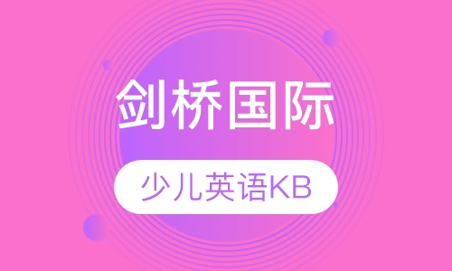 剑桥国际少儿英语KB