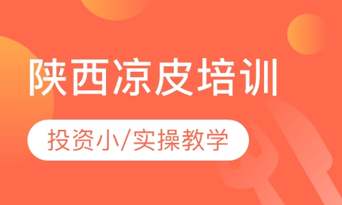 陕西凉皮培训