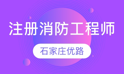 二级注册消防工程师经典保障班