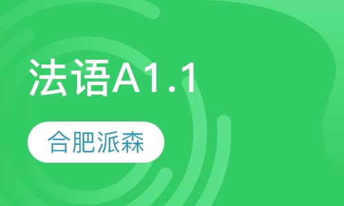 法语A1.1