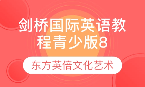 剑桥国际英语教程青少版8-11岁