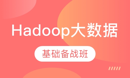 Hadoop大数据基础备战班