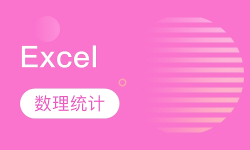 Excel 数据处理与统计技巧课程