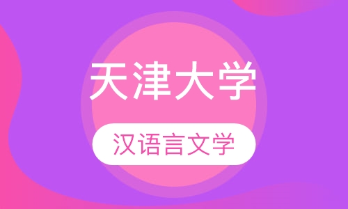 天津大学汉语言文学自考