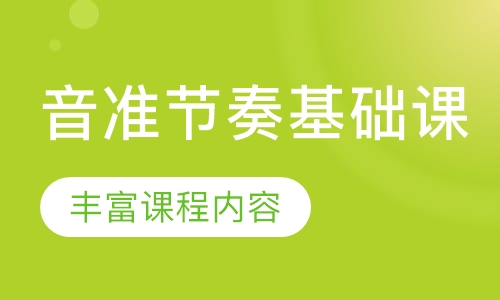 音准节奏基础课