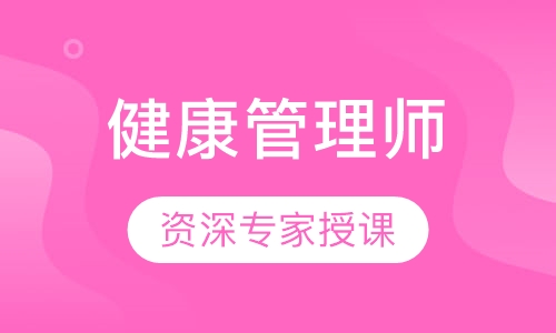 健康管理师