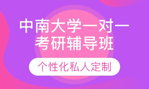直播课+直播课中南大学一对一考研辅导班