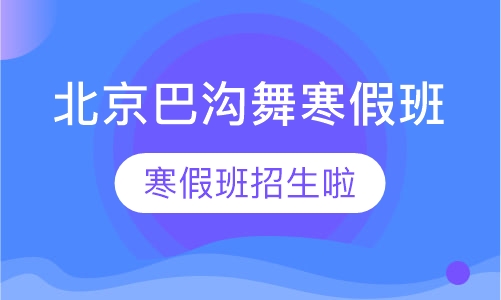 北京巴沟舞寒假班