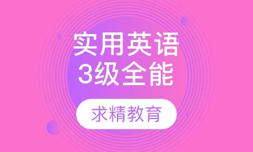 实用英语3级 全能班
