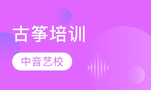 古筝培训