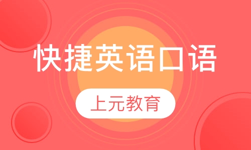 快捷英语口语