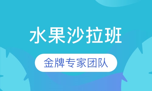 水果沙拉专修班