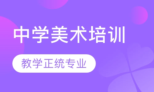 中学美术培训