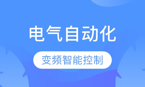 电气自动化-变频智能控制专修班