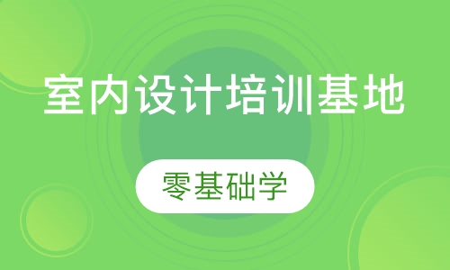 录播课+直播课东莞万江室内设计培训基地，零基础学