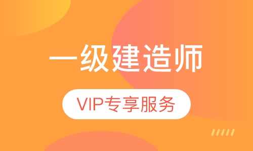 一级建造师面授总裁班