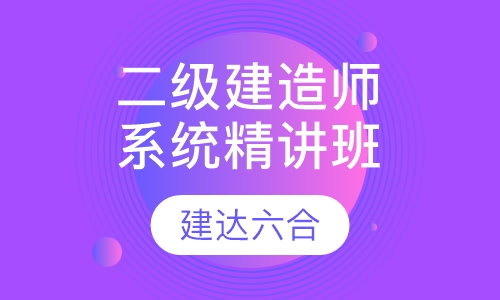 二级建造师-系统精讲全科班