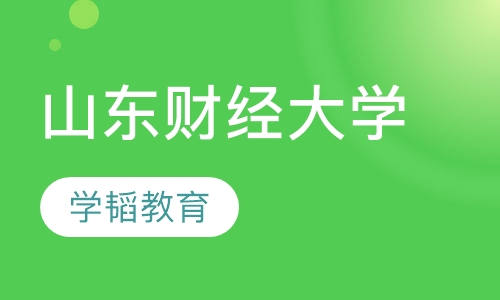 山东财经大学