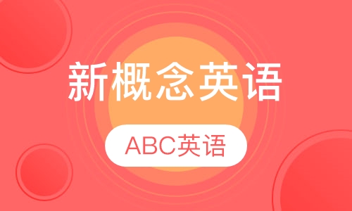 新概念英语