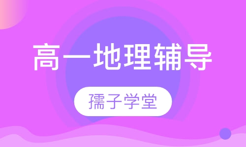高一地理辅导