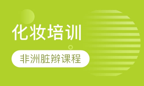 非洲脏辫课程