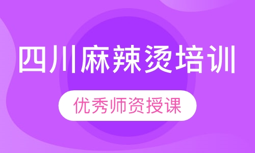 四川麻辣烫培训