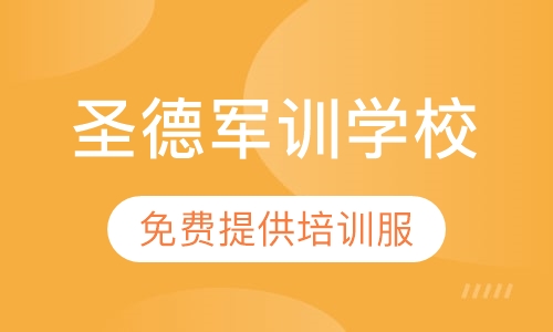 圣德军训学校