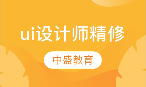 网页ui设计师精修班