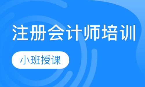 注册会计师培训