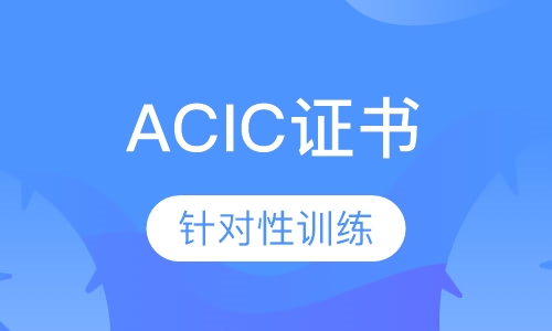 ACIC国际认证证书