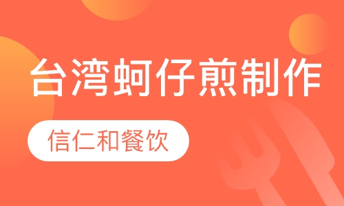 台湾蚵仔煎制作技术培训