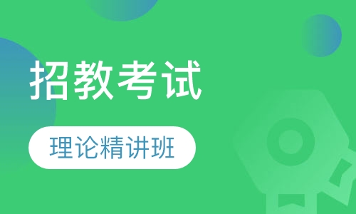 招教考试理论精讲班