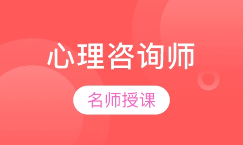 心理咨询师实习成长课程