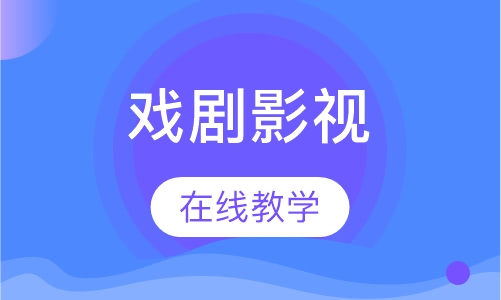 戏剧影视文学