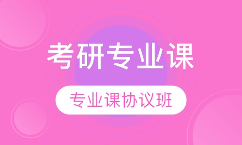 2017考研专业课协议班