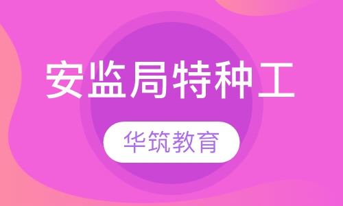 安监局特种工