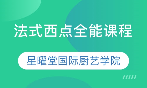 法式西点全能课程